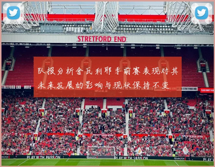 队报分析舍瓦利耶季前赛表现对其未来发展的影响与现状保持不变