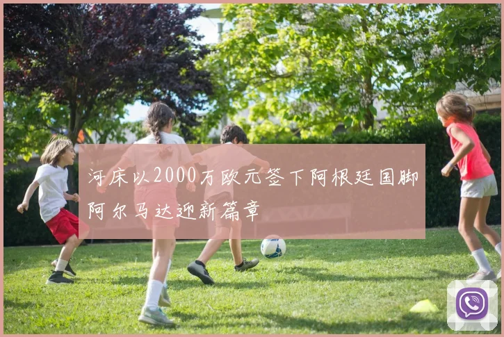 河床以2000万欧元签下阿根廷国脚阿尔马达迎新篇章